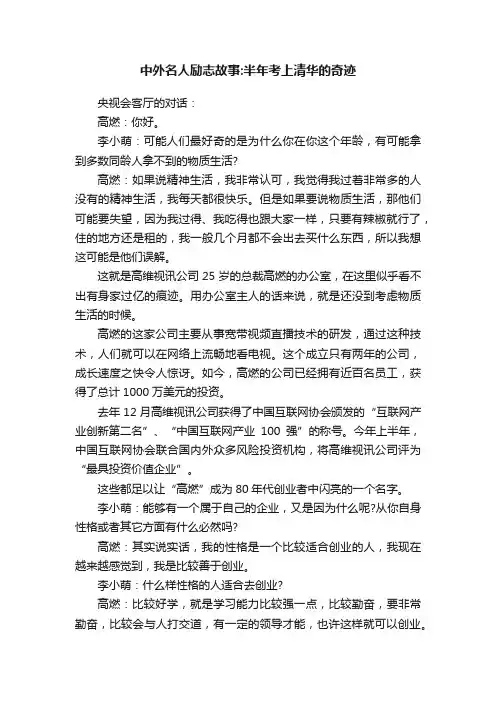 中外名人励志故事：半年考上清华的奇迹