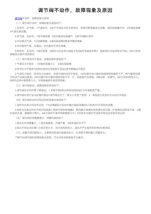 调节阀不动作，故障现象及原因