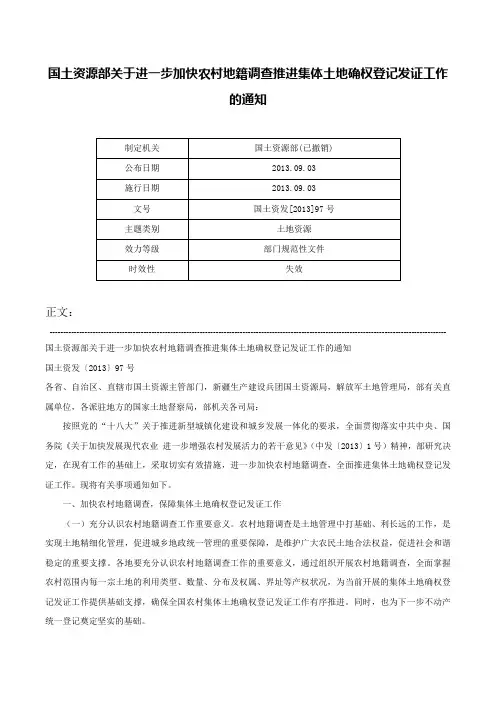 国土资源部关于进一步加快农村地籍调查推进集体土地确权登记发证工作的通知-国土资发[2013]97号
