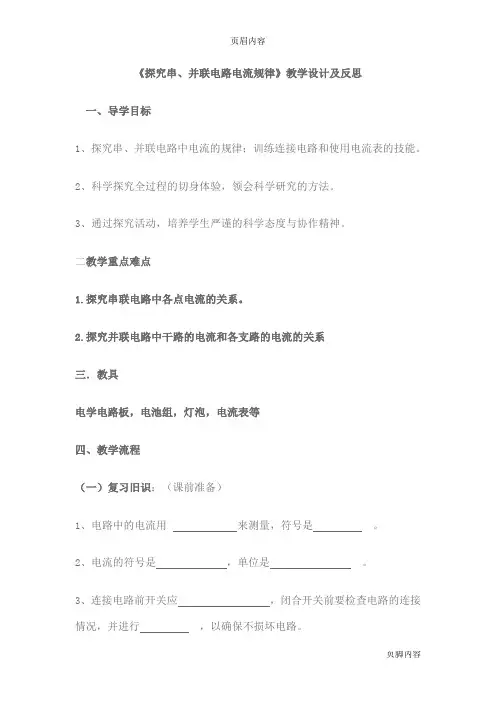 《探究串、并联电路电流规律》教学设计及反思