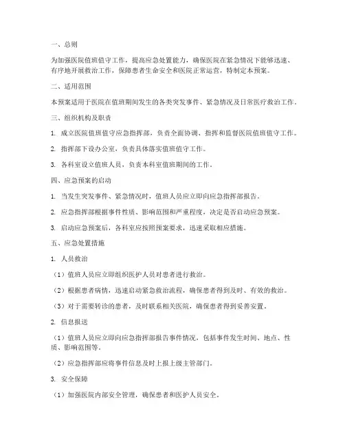 医院值班值守应急预案