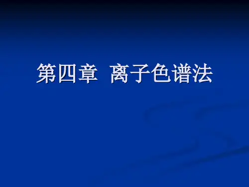 第四章-离子色谱法