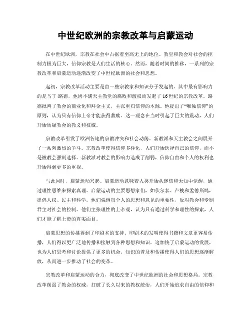 中世纪欧洲的宗教改革与启蒙运动