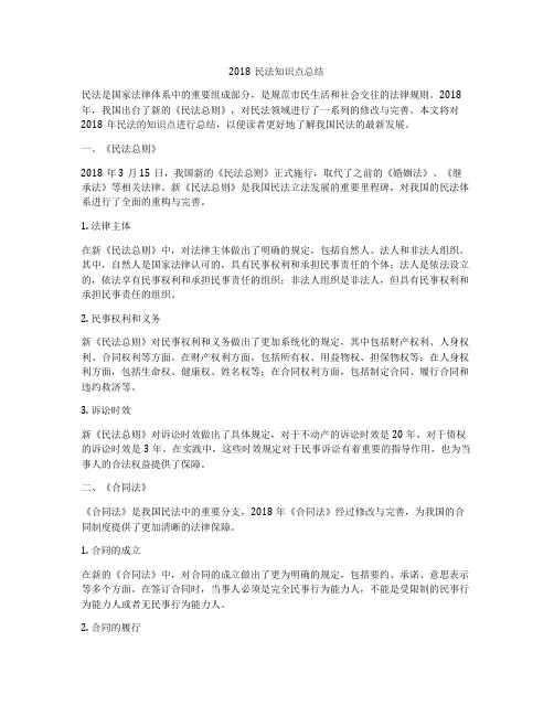 2018民法知识点总结