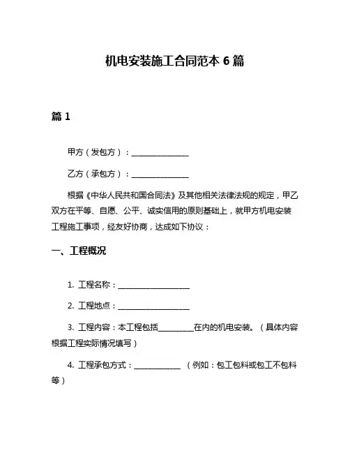 机电安装施工合同范本6篇