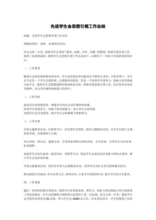 先进学生会思想引领工作总结