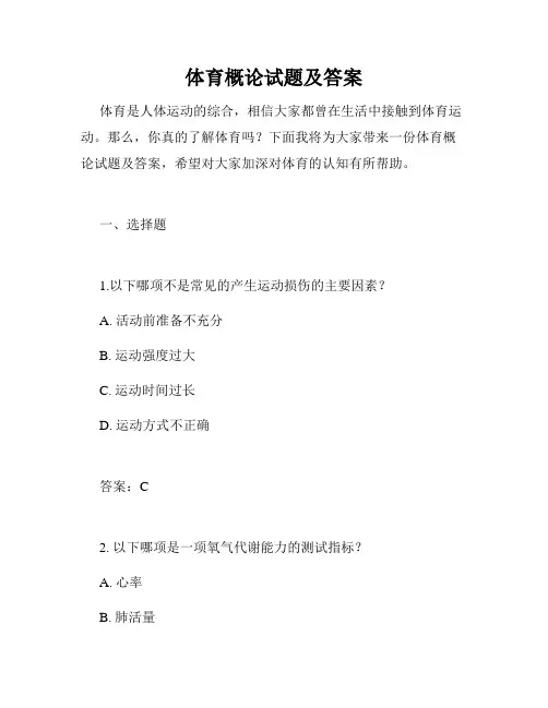 体育概论试题及答案