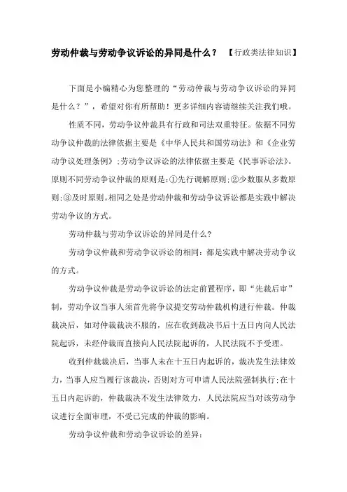 劳动仲裁与劳动争议诉讼的异同是什么？ 【行政类法律知识】
