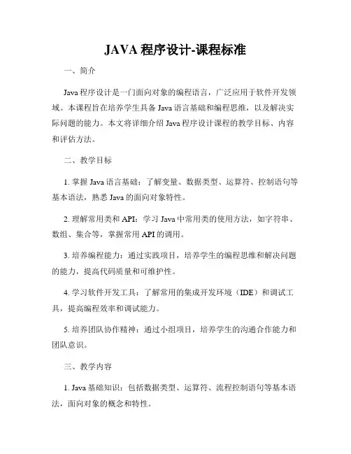 JAVA程序设计-课程标准
