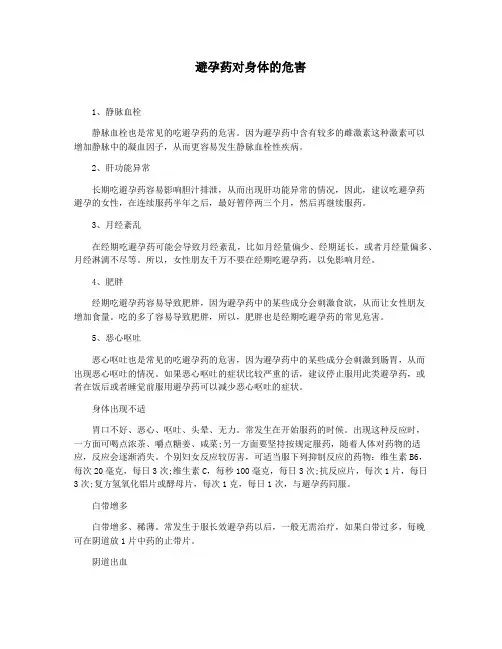 避孕药对身体的危害