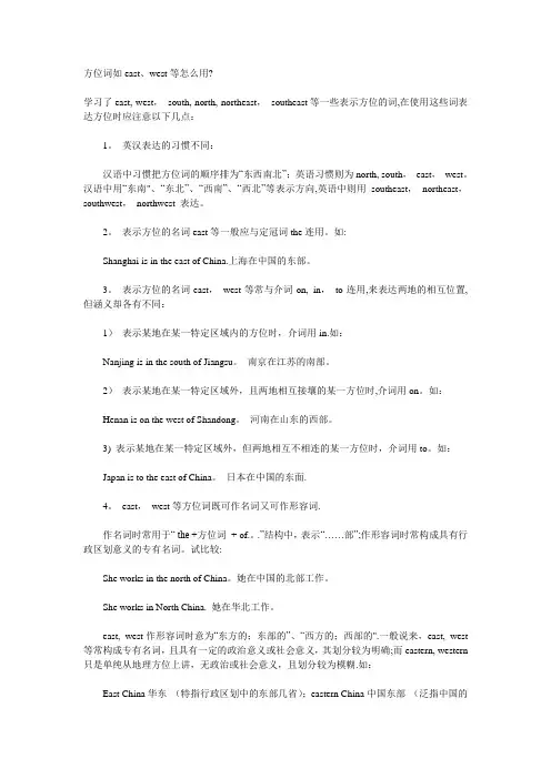 方位词如east、west等怎么用
