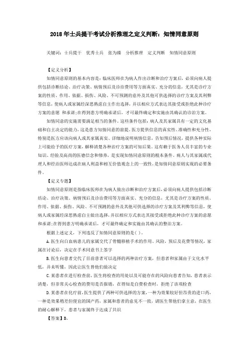 2018年士兵提干考试分析推理之定义判断：知情同意原则