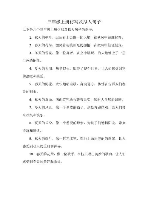 三年级上册仿写及拟人句子