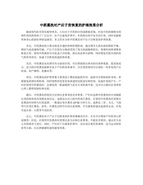 中药熏洗对产后子宫恢复的护理效果分析