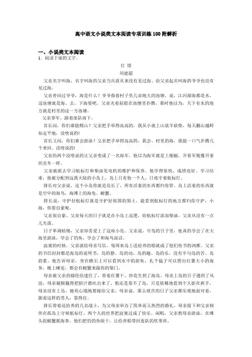 高中语文小说类文本阅读专项训练100附解析