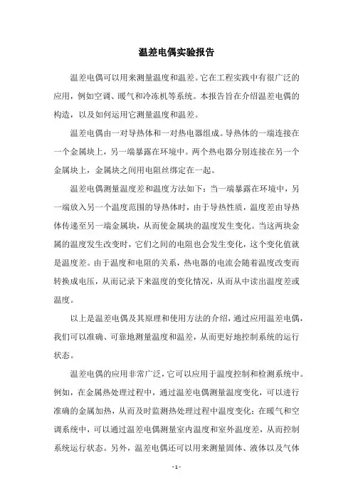 温差电偶实验报告