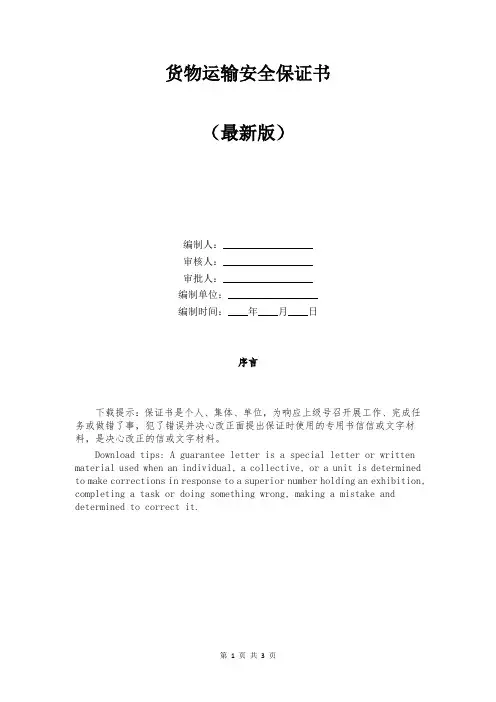 货物运输安全保证书