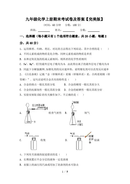 九年级化学上册期末考试卷及答案【完美版】