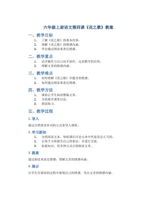 六年级上册语文第四课《花之歌》教案