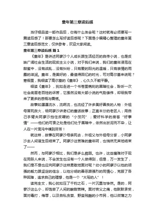 童年第三章读后感范文（精选17篇）