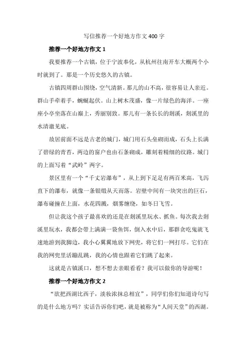 写信推荐一个好地方作文400字
