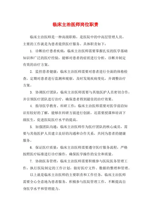 临床主治医师岗位职责