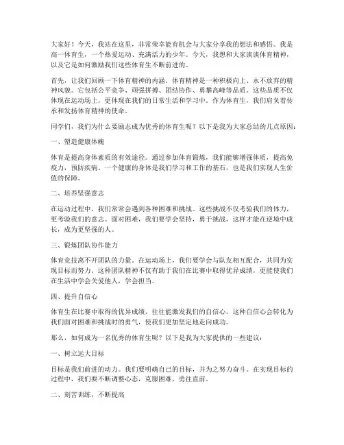 高一体育生励志演讲稿