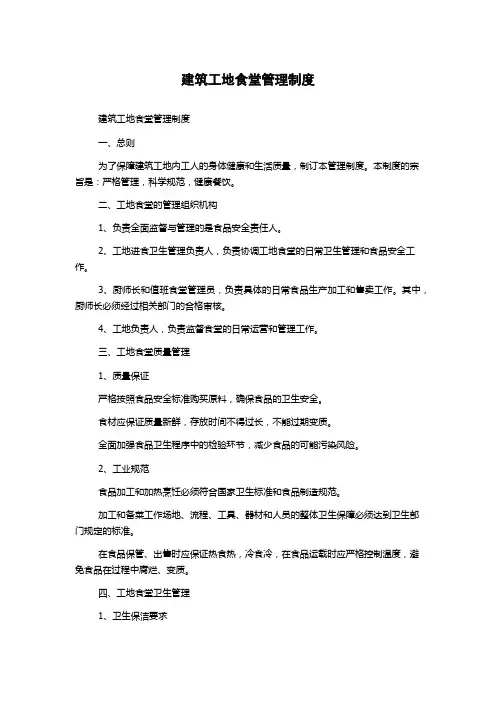 建筑工地食堂管理制度