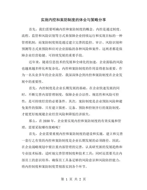实施内控和案防制度的体会与策略分享