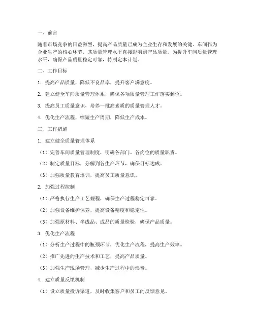提升车间质量管理工作计划
