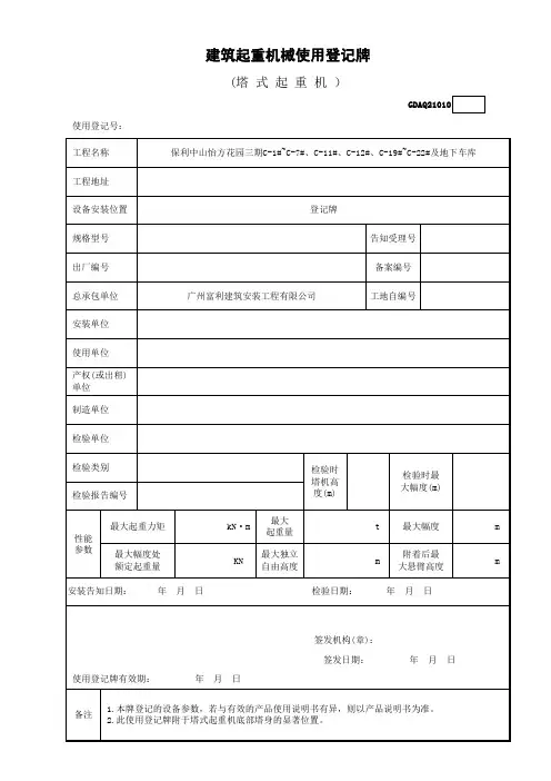 建筑起重机械使用登记牌(塔吊)