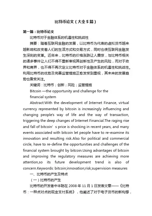 比特币论文（大全5篇）