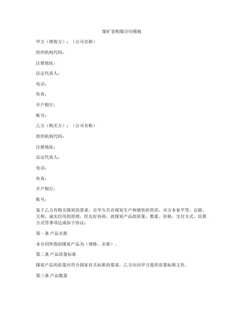 煤矿签购煤合同模板
