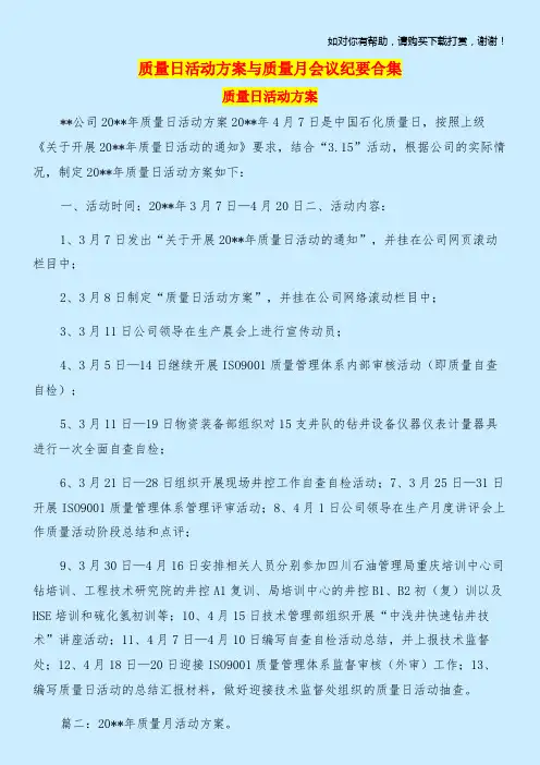 质量日活动方案与质量月会议纪要合集