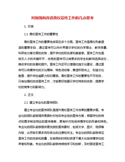 对加强和改进高校宣传工作的几点思考