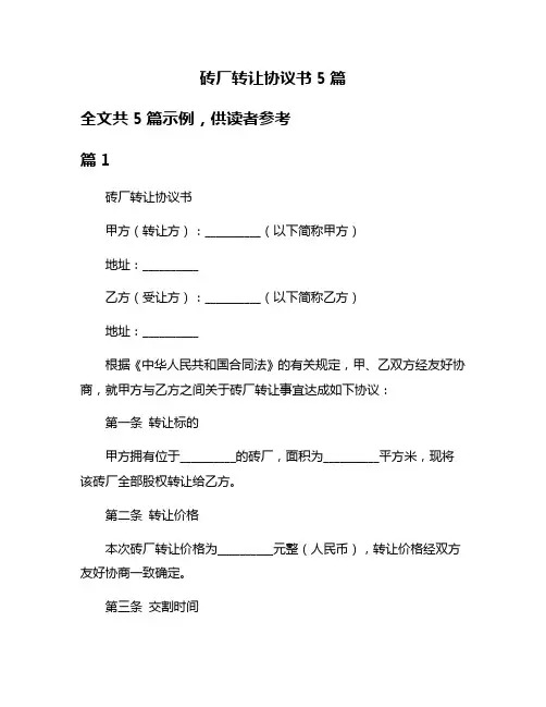 砖厂转让协议书5篇
