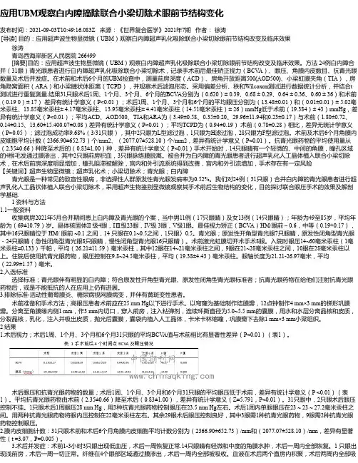 应用UBM观察白内障摘除联合小梁切除术眼前节结构变化