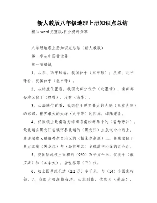 新人教版八年级地理上册知识点总结