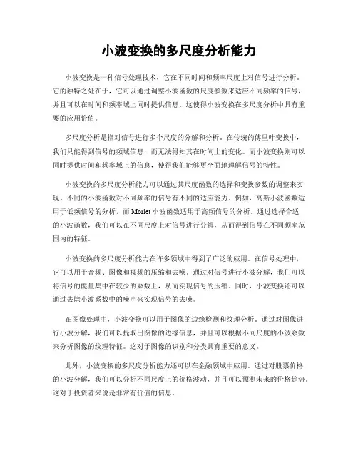 小波变换的多尺度分析能力