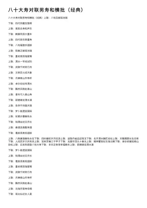 八十大寿对联男寿和横批（经典）