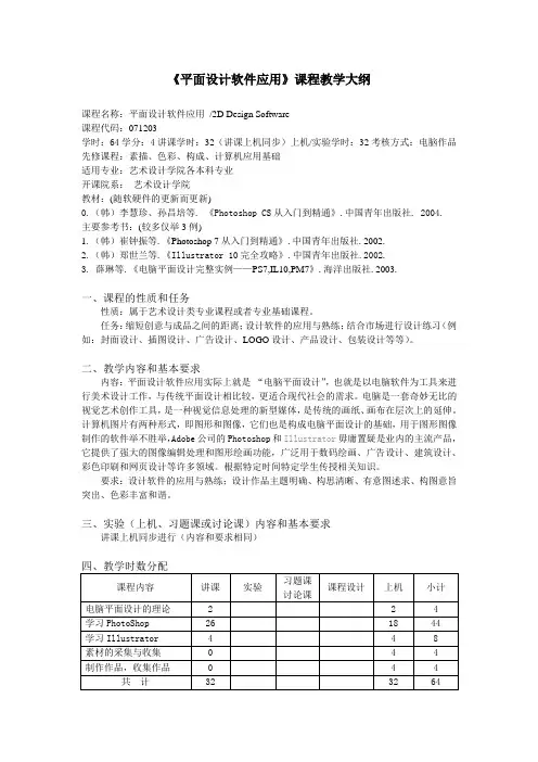 《平面设计软件应用》课程教学大纲.