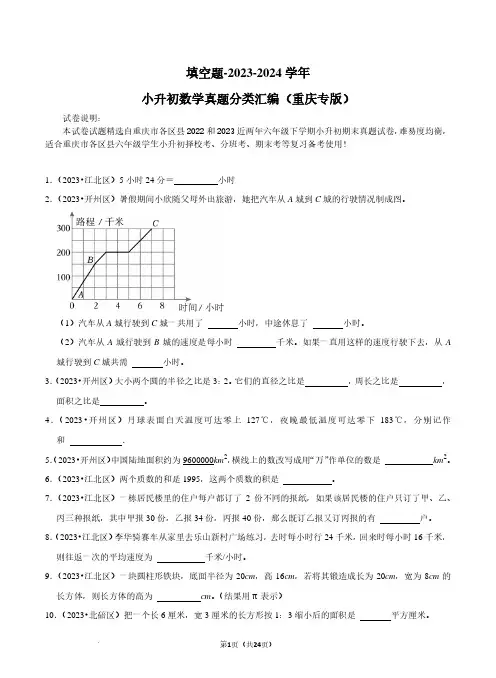 填空题-2023-2024学年小升初数学典型真题分类汇编(重庆专版)含答案