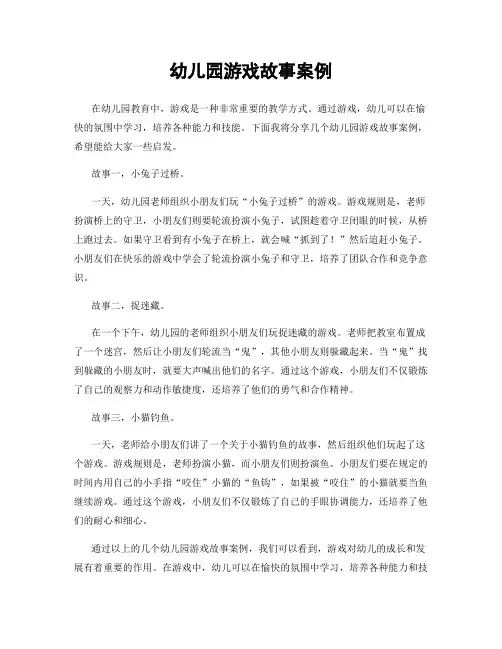 幼儿园游戏故事案例