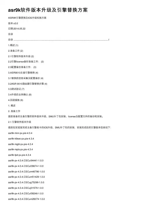 asr9k软件版本升级及引擎替换方案