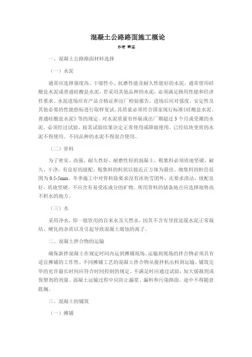 混凝土公路路面施工概论