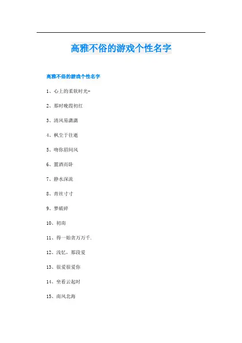 高雅不俗的游戏个性名字