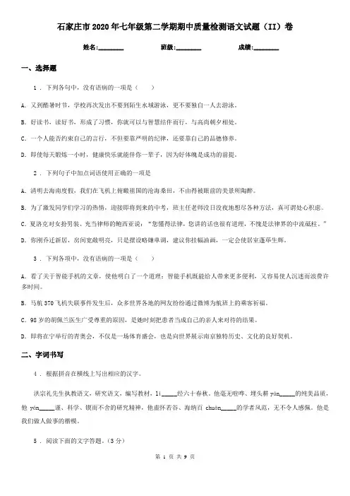 石家庄市2020年七年级第二学期期中质量检测语文试题(II)卷