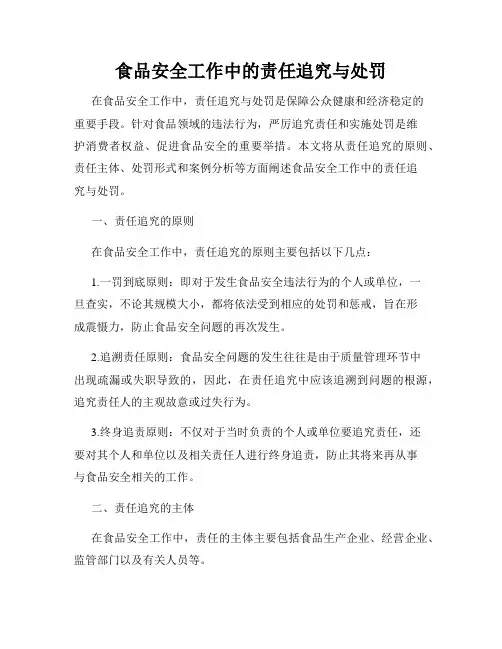 食品安全工作中的责任追究与处罚