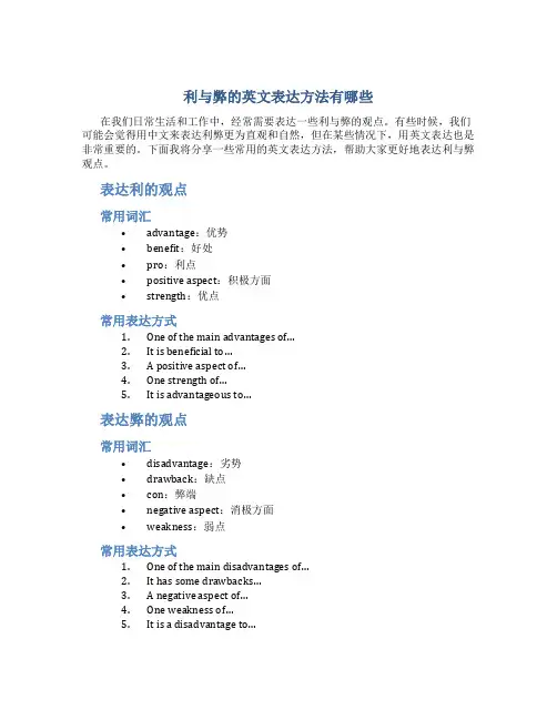 利与弊的英文表达方法有哪些