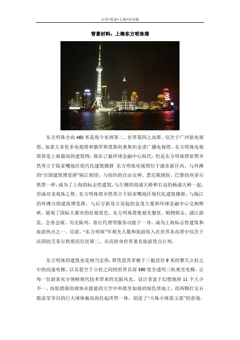 科普版-英语-六年级上册-背景材料：上海东方明珠塔